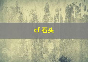 cf 石头